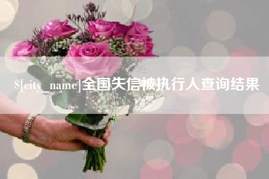 高密全国失信被执行人查询结果