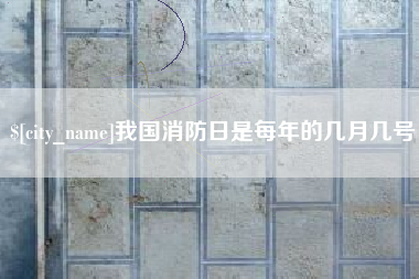 高密我国消防日是每年的几月几号