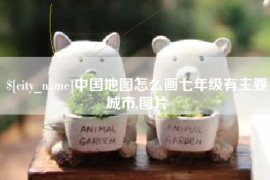 高密中国地图怎么画七年级有主要城市,图片