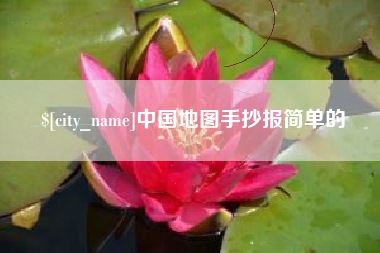 高密中国地图手抄报简单的