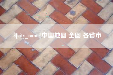 高密中国地图 全图 各省市