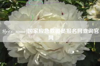 高密国家应急救援员报名网查询官网
