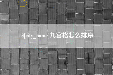 高密九宫格怎么排序