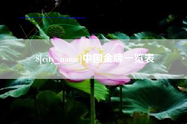 高密中国金牌一览表