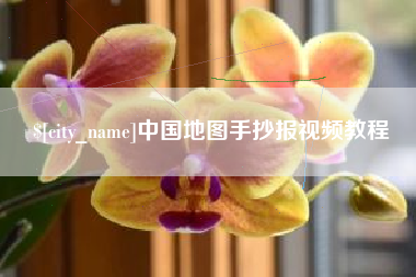 高密中国地图手抄报视频教程
