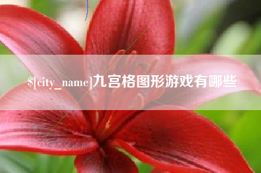 高密九宫格图形游戏有哪些