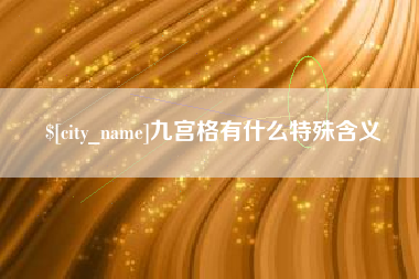高密九宫格有什么特殊含义