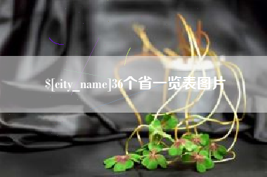 高密36个省一览表图片