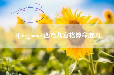高密西方九宫格算命准吗