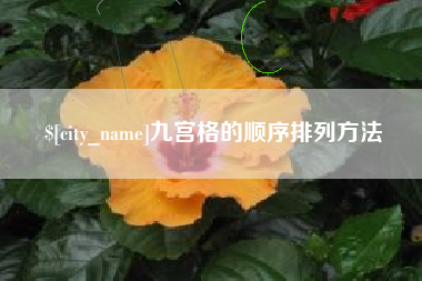 高密九宫格的顺序排列方法