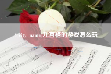 高密九宫格的游戏怎么玩