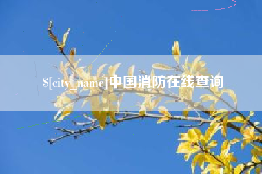 高密中国消防在线查询