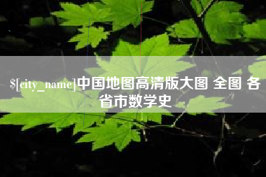 高密中国地图高清版大图 全图 各省市数学史
