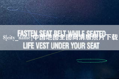 高密中国地图全图高清版照片下载