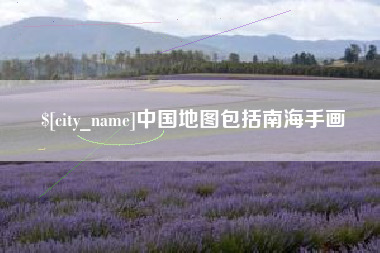 高密中国地图包括南海手画