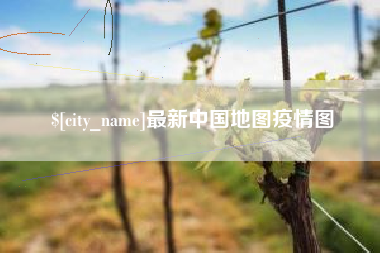 高密最新中国地图疫情图