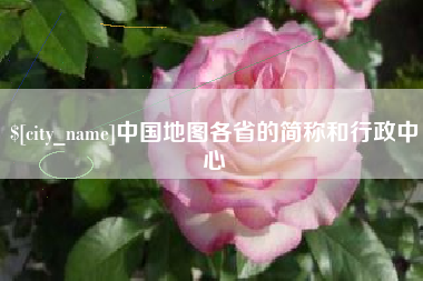 高密中国地图各省的简称和行政中心