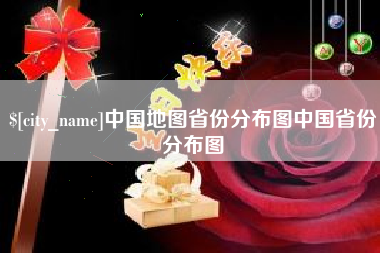 高密中国地图省份分布图中国省份分布图