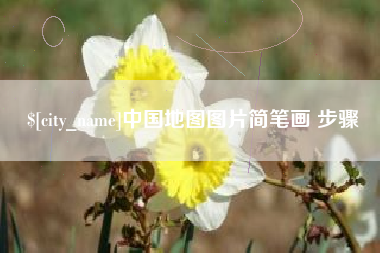 高密中国地图图片简笔画 步骤