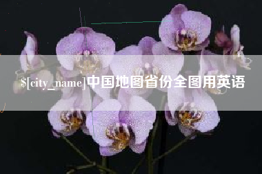 高密中国地图省份全图用英语