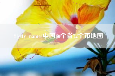 高密中国36个省72个市地图