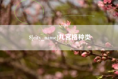 高密九宫格种类