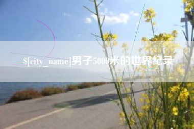 高密男子5000米的世界纪录