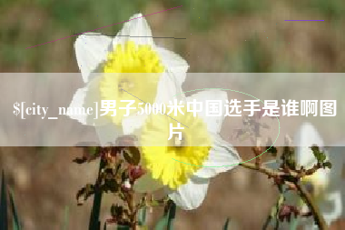高密男子5000米中国选手是谁啊图片