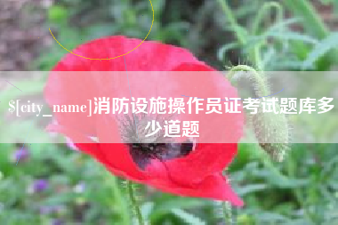 高密消防设施操作员证考试题库多少道题