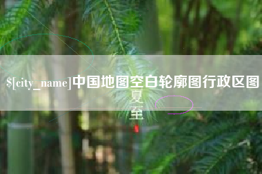高密中国地图空白轮廓图行政区图