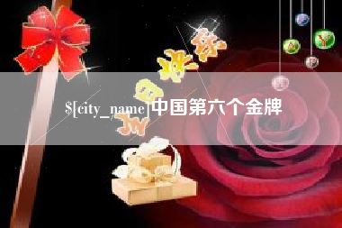 高密中国第六个金牌