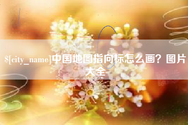 高密中国地图指向标怎么画？图片大全