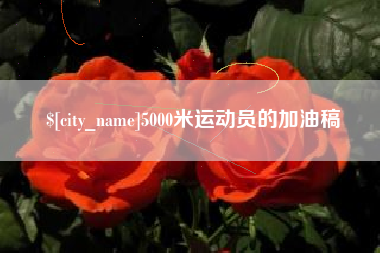 高密5000米运动员的加油稿