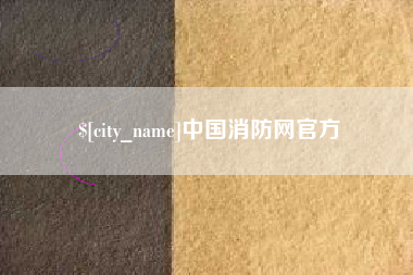 高密中国消防网官方