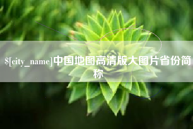 高密中国地图高清版大图片省份简称