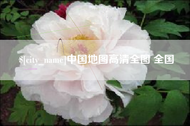 高密中国地图高清全图 全国