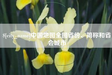 高密中国地图全图省份、简称和省会城市