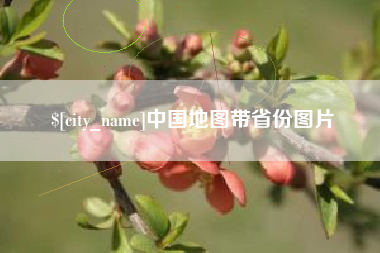 高密中国地图带省份图片