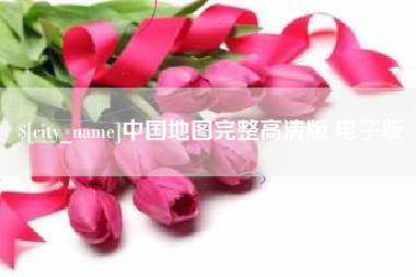 高密中国地图完整高清版 电子版