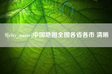 高密中国地图全图各省各市 清晰