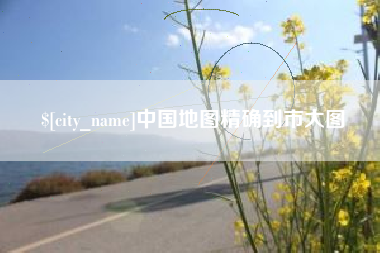 高密中国地图精确到市大图