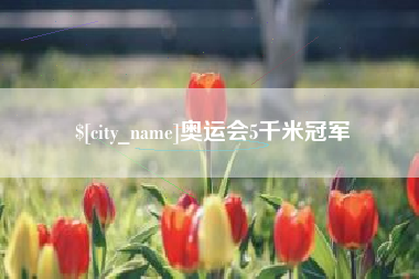 高密奥运会5千米冠军