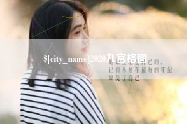 高密2020九宫格图