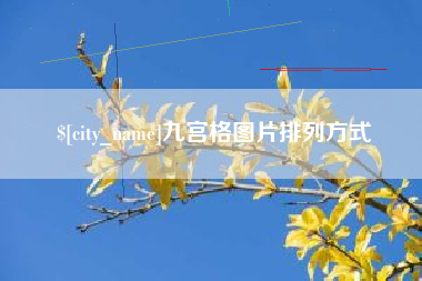 高密九宫格图片排列方式