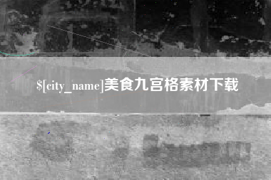 高密美食九宫格素材下载