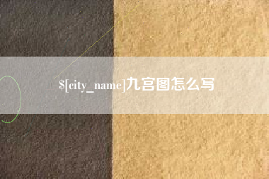 高密九宫图怎么写