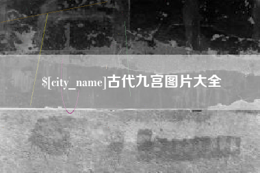 高密古代九宫图片大全