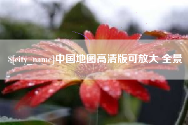 高密中国地图高清版可放大 全景