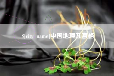 高密中国地理九宫格