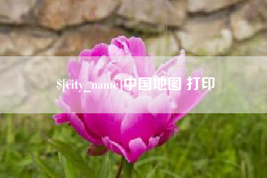 高密中国地图 打印